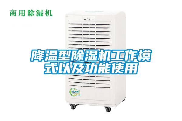 欧美黄色电影在线播放 降温型除湿机工作模式以及功能使用