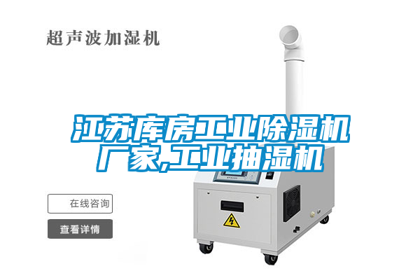 欧美成色手机在线观看 江苏库房工业除湿机厂家,工业抽湿机