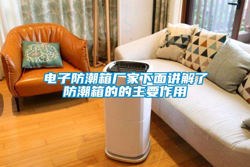 欧美黄色电影在线播放 电子防潮箱厂家下面讲解了防潮箱的的主要作用