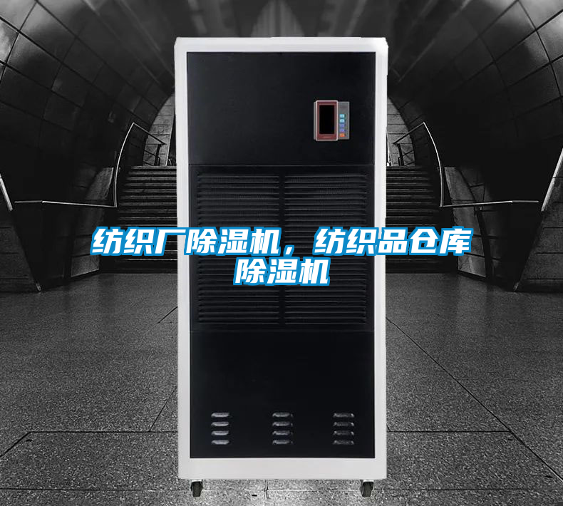 欧美黄色电影在线播放 纺织厂除湿机，纺织品仓库除湿机