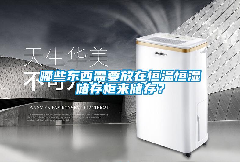 欧美黄色电影在线播放 哪些东西需要放在恒温恒湿储存柜来储存？