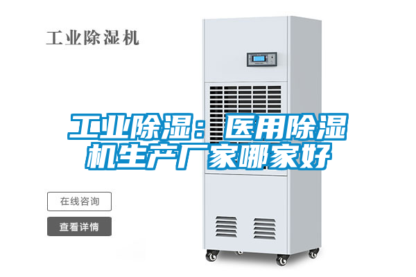 欧美成色手机在线观看 工业除湿：医用除湿机生产厂家哪家好