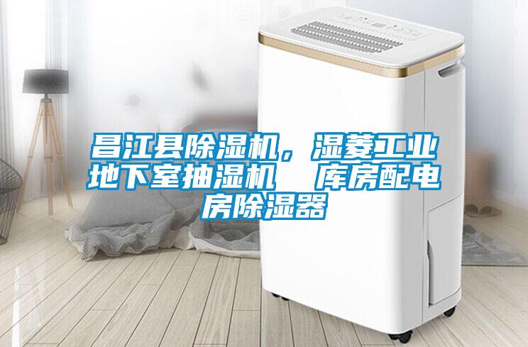 欧美黄色电影在线播放 昌江县除湿机，湿菱工业地下室抽湿机  库房配电房除湿器