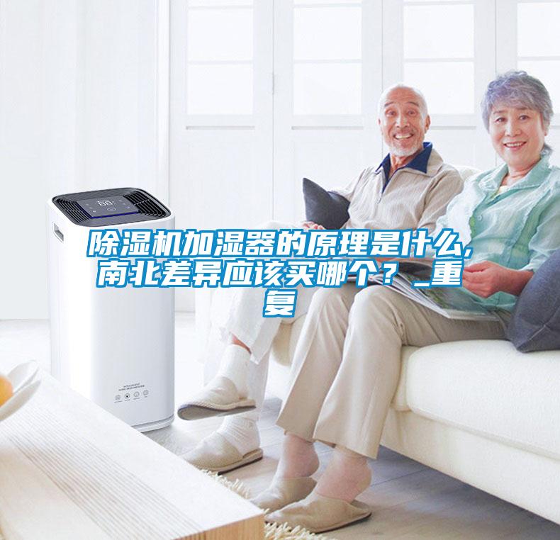 欧美成色手机在线观看 除湿机加湿器的原理是什么,南北差异应该买哪个？_重复