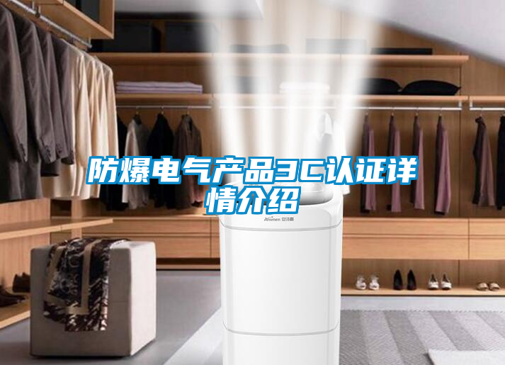 欧美黄色电影在线播放 防爆电气产品3C认证详情介绍