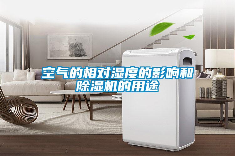 欧美黄色电影在线播放 空气的相对湿度的影响和除湿机的用途