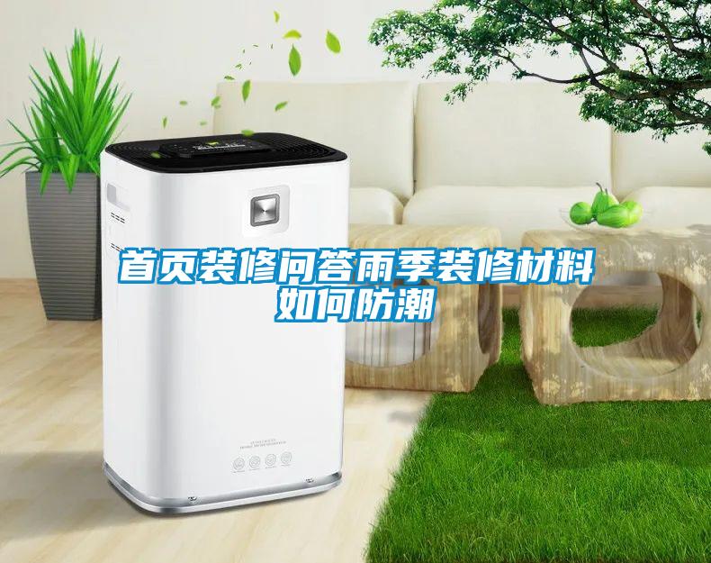 欧美黄色电影在线播放 首页装修问答雨季装修材料如何防潮