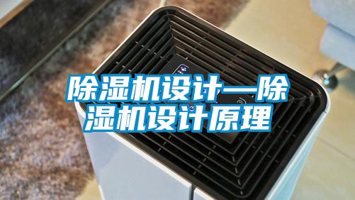 欧美黄色性爱视频网站 除湿机设计—除湿机设计原理