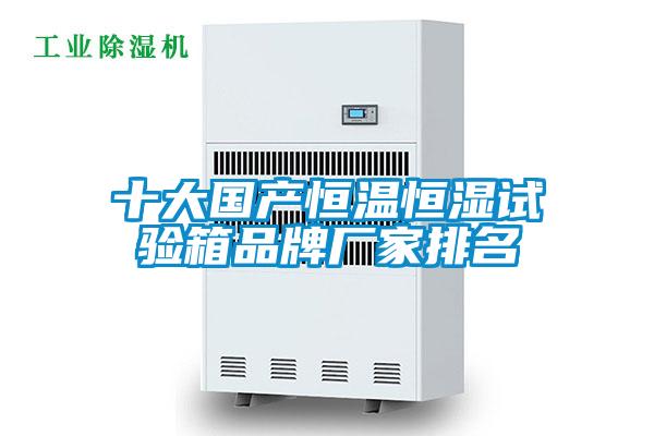 欧美成色手机在线观看 十大国产恒温恒湿试验箱品牌厂家排名