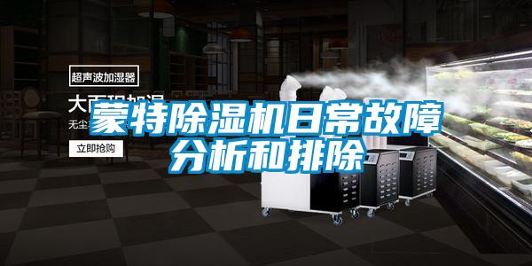 欧美黄色性爱视频网站 蒙特除湿机日常故障分析和排除