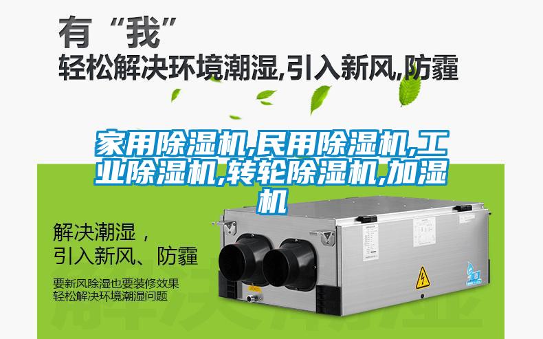 欧美黄色性爱视频网站 家用除湿机,民用除湿机,工业除湿机,转轮除湿机,加湿机