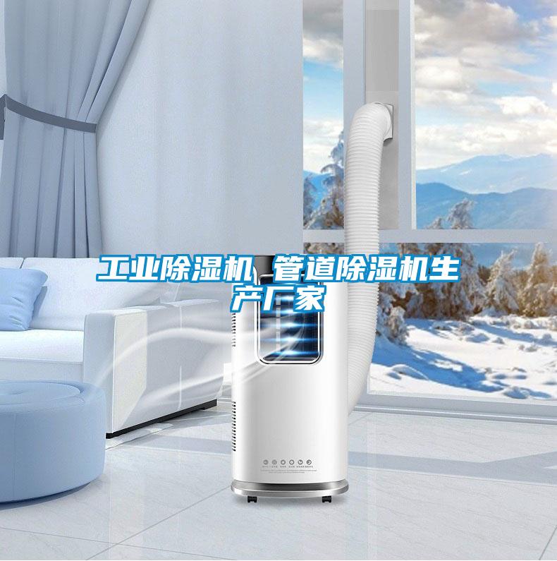 欧美黄色性爱视频网站 工业除湿机 管道除湿机生产厂家