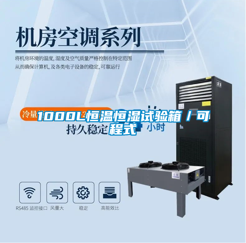 欧美成色手机在线观看 1000L恒温恒湿试验箱／可程式
