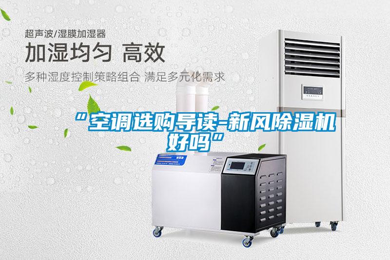 欧美成色手机在线观看 “空调选购导读-新风除湿机好吗”