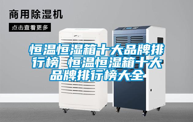 欧美黄色电影在线播放 恒温恒湿箱十大品牌排行榜 恒温恒湿箱十大品牌排行榜大全