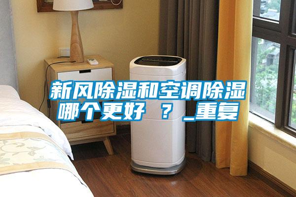 欧美成色手机在线观看 新风除湿和空调除湿哪个更好 ？_重复