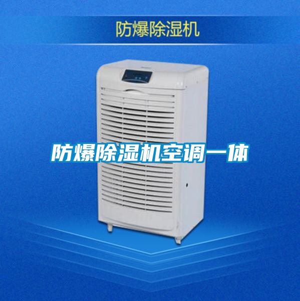 欧美成色手机在线观看 防爆除湿机空调一体