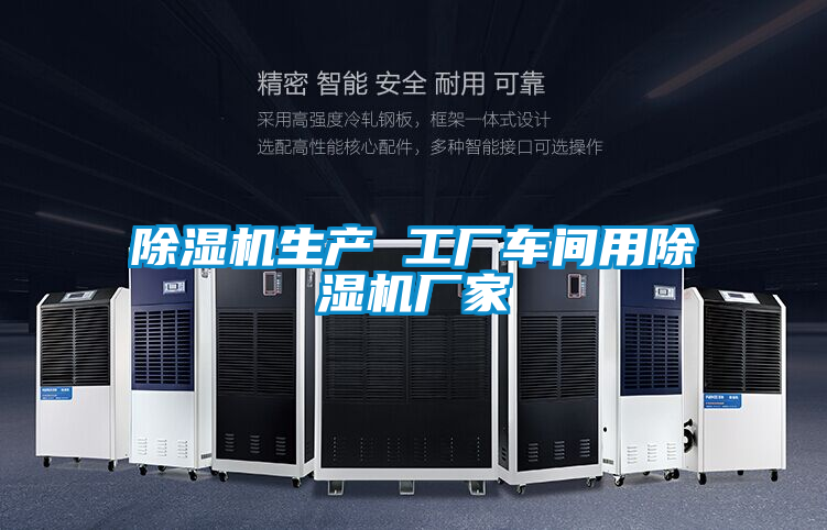 欧美黄色电影在线播放 除湿机生产 工厂车间用除湿机厂家