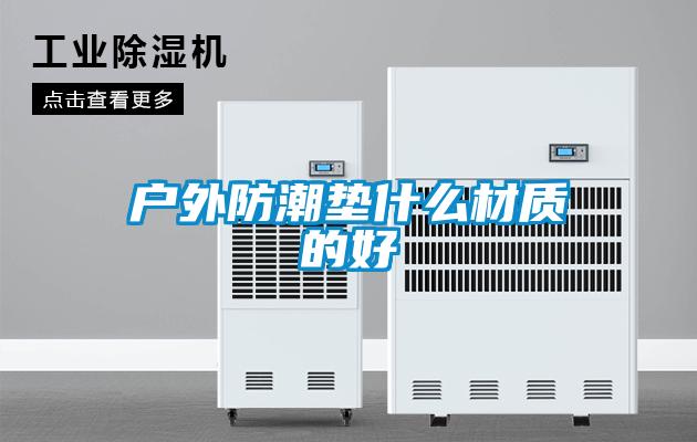 欧美成色手机在线观看 户外防潮垫什么材质的好