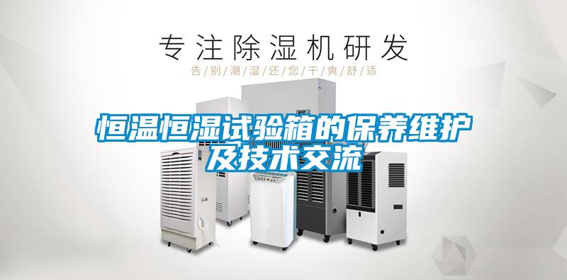 欧美黄色电影在线播放 恒温恒湿试验箱的保养维护及技术交流
