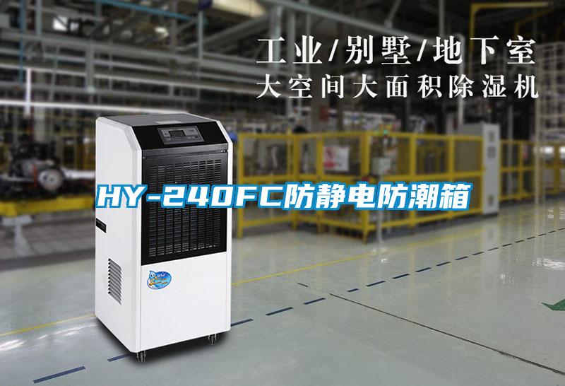 欧美黄色电影在线播放 HY-240FC防静电防潮箱
