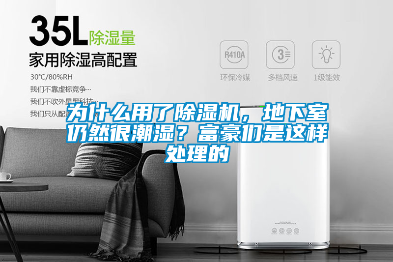 欧美黄色性爱视频网站 为什么用了除湿机，地下室仍然很潮湿？富豪们是这样处理的