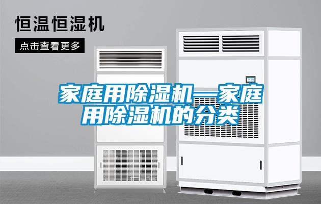 欧美黄色电影在线播放 家庭用除湿机—家庭用除湿机的分类