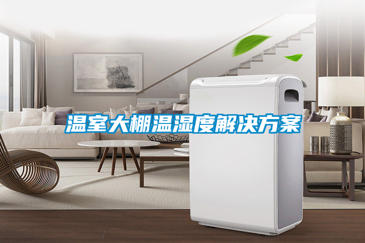 欧美成色手机在线观看 温室大棚温湿度解决方案