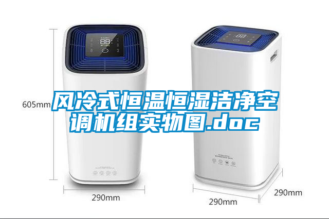 欧美黄色电影在线播放 风冷式恒温恒湿洁净空调机组实物图.doc