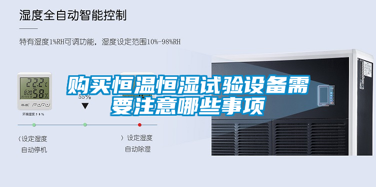 欧美黄色电影在线播放 购买恒温恒湿试验设备需要注意哪些事项