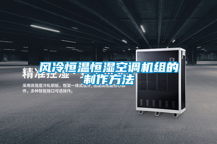 欧美成色手机在线观看 风冷恒温恒湿空调机组的制作方法