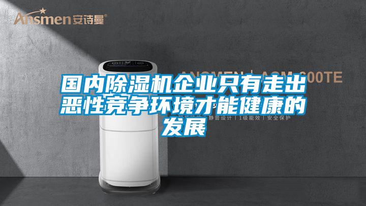欧美黄色电影在线播放 国内除湿机企业只有走出恶性竞争环境才能健康的发展