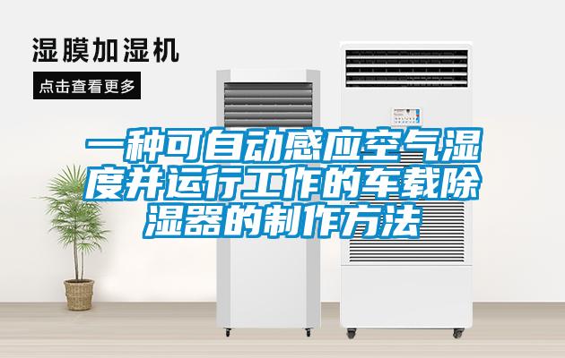 欧美黄色性爱视频网站 一种可自动感应空气湿度并运行工作的车载除湿器的制作方法