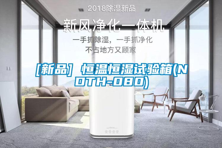 欧美黄色电影在线播放 [新品] 恒温恒湿试验箱(NDTH-080)