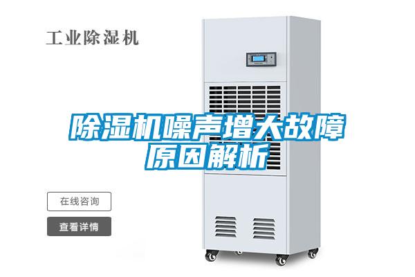 欧美黄色性爱视频网站 除湿机噪声增大故障原因解析