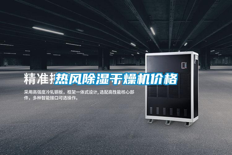 欧美成色手机在线观看 热风除湿干燥机价格