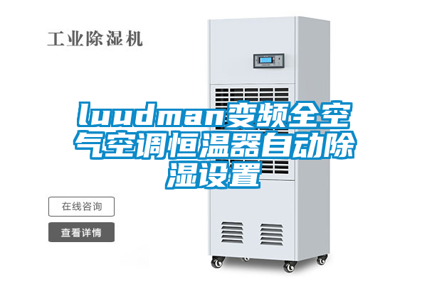 欧美黄色性爱视频网站 luudman变频全空气空调恒温器自动除湿设置