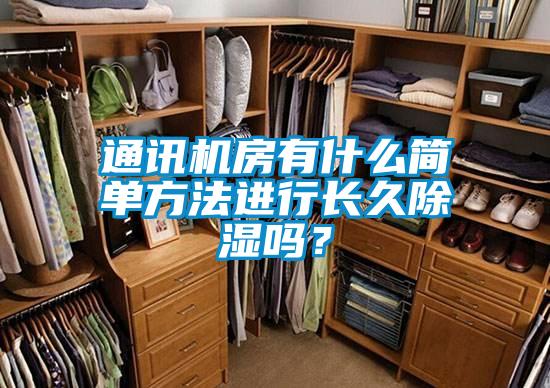 欧美成色手机在线观看 通讯机房有什么简单方法进行长久除湿吗？