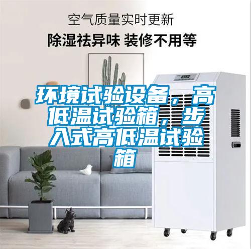 欧美成色手机在线观看 环境试验设备，高低温试验箱，步入式高低温试验箱