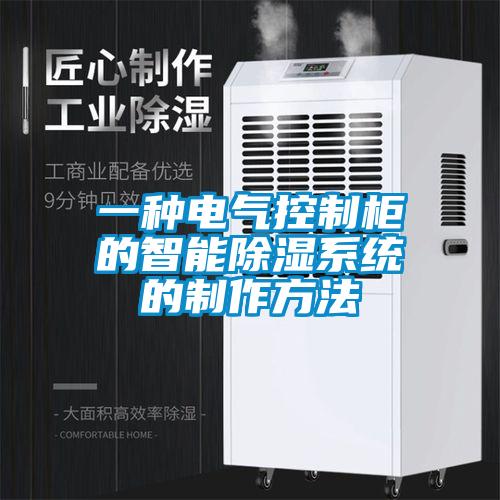 欧美成色手机在线观看 一种电气控制柜的智能除湿系统的制作方法