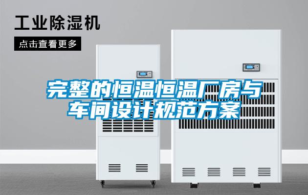 欧美黄色电影在线播放 完整的恒温恒温厂房与车间设计规范方案