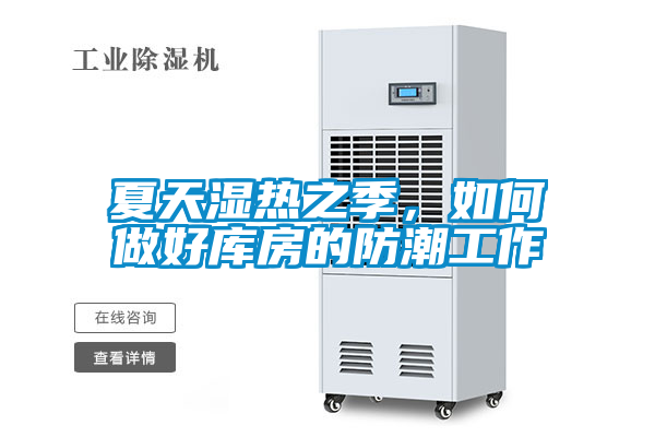 欧美黄色性爱视频网站 夏天湿热之季，如何做好库房的防潮工作
