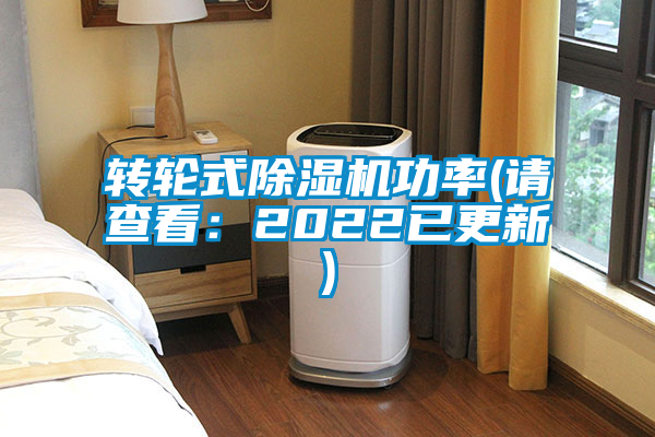 欧美黄色性爱视频网站 转轮式除湿机功率(请查看：2022已更新)