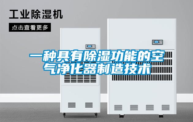欧美黄色电影在线播放 一种具有除湿功能的空气净化器制造技术