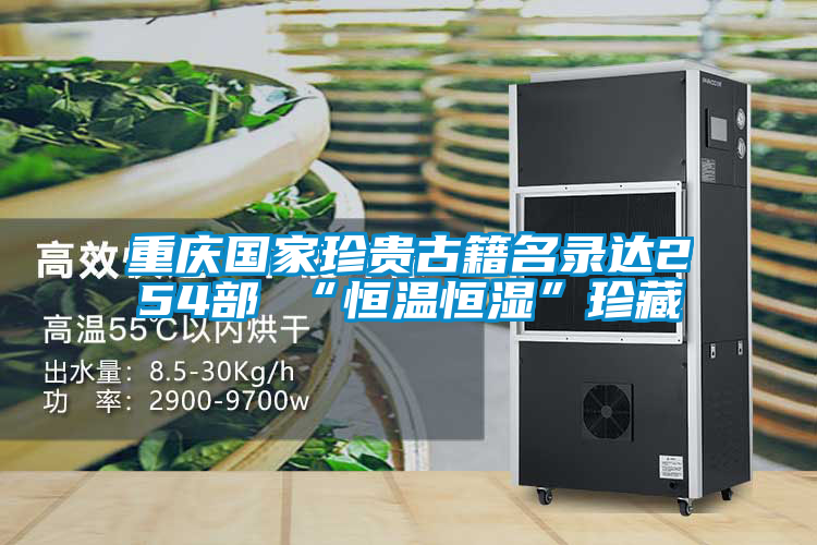 欧美黄色电影在线播放 重庆国家珍贵古籍名录达254部 “恒温恒湿”珍藏