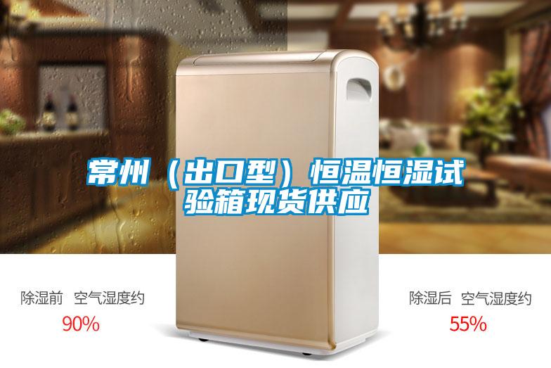 欧美成色手机在线观看 常州（出口型）恒温恒湿试验箱现货供应