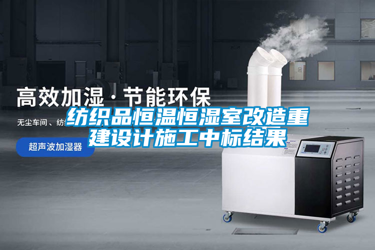 欧美成色手机在线观看 纺织品恒温恒湿室改造重建设计施工中标结果