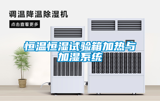 欧美成色手机在线观看 恒温恒湿试验箱加热与加湿系统