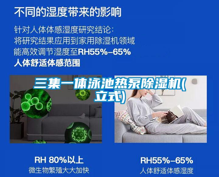 欧美黄色性爱视频网站 三集一体泳池热泵除湿机(立式)