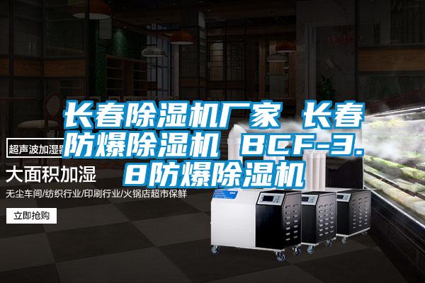 欧美黄色性爱视频网站 长春除湿机厂家 长春防爆除湿机 BCF-3.8防爆除湿机